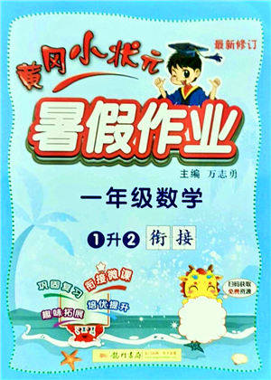 龙门书局2021黄冈小状元暑假作业1升2衔接一年级数学答案