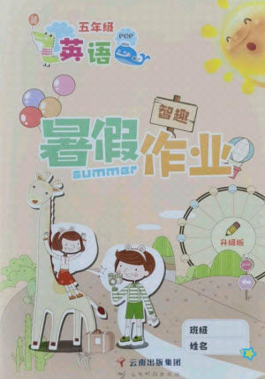 云南科技出版社2021智趣暑假作业五年级英语PEP人教版答案