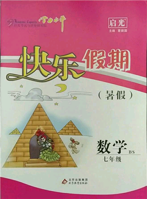 北京教育出版社2021学力水平快乐假期暑假七年级数学北师版参考答案