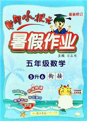 龙门书局2021黄冈小状元暑假作业5升6衔接五年级数学答案 龙门书局2021黄冈小状元暑假作业5升6衔接五年级数学答案