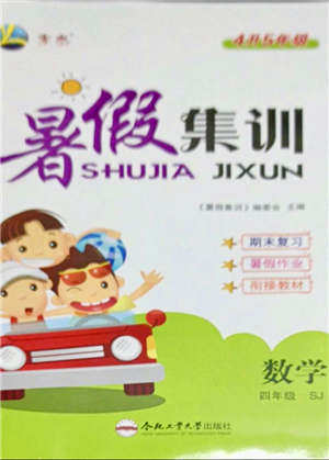 合肥工业大学出版社2021暑假集训四年级数学SJ苏教版答案 合肥工业大学出版社2021暑假集训四年级数学SJ苏教版答案