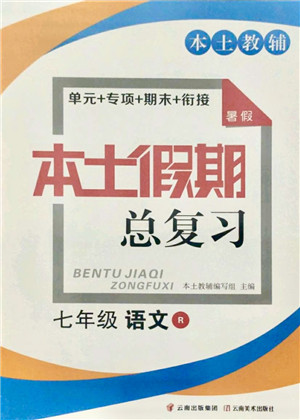 云南美术出版社2021本土假期总复习暑假七年级语文人教版参考答案 云南美术出版社2021本土假期总复习暑假七年级语文人教版参考答案