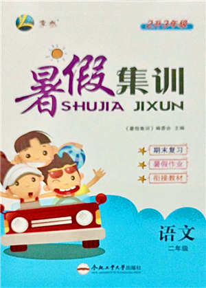 合肥工业大学出版社2021暑假集训二年级语文人教版答案 合肥工业大学出版社2021暑假集训二年级语文人教版答案
