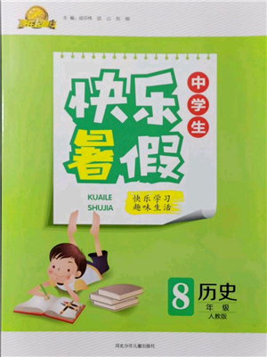 河北少年儿童出版社2021赢在起跑线中学生快乐暑假八年级历史人教版参考答案