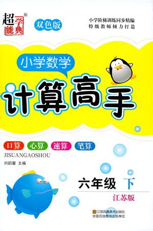 江苏凤凰美术出版社2021超能学典小学数学计算高手六年级下册江苏版参考答案