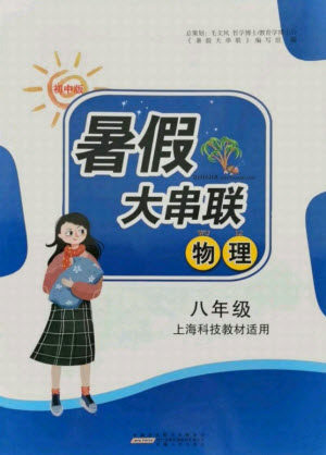 黄山书社2021初中版暑假大串联物理八年级上海科技教材适用答案 黄山书社2021初中版暑假大串联物理八年级上海科技教材适用答案