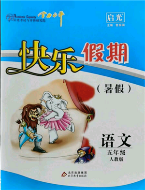 北京教育出版社2021学力水平快乐假期暑假五年级语文人教版参考答案 北京教育出版社2021学力水平快乐假期暑假五年级语文人教版参考答案