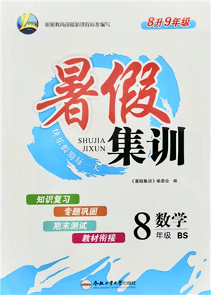 合肥工业大学出版社2021暑假集训八年级数学BS北师大版答案