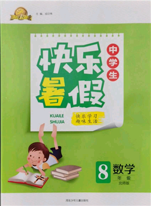 河北少年儿童出版社2021赢在起跑线中学生快乐暑假八年级数学北师版参考答案