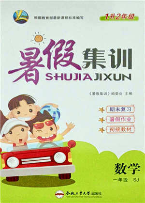合肥工业大学出版社2021暑假集训一年级数学SJ苏教版答案