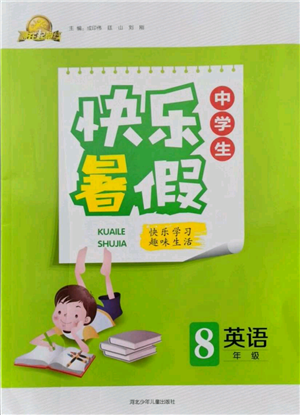 河北少年儿童出版社2021赢在起跑线中学生快乐暑假八年级英语通用版参考答案