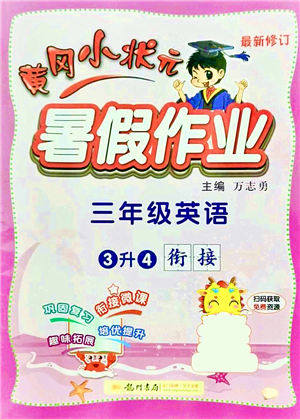 龙门书局2021黄冈小状元暑假作业3升4衔接三年级英语答案