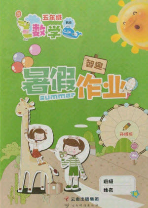 云南科技出版社2021智趣暑假作业五年级数学BS北师版答案