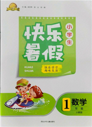河北少年儿童出版社2021赢在起跑线小学生快乐暑假一年级数学人教版参考答案