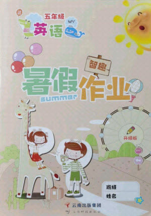 云南科技出版社2021智趣暑假作业五年级英语WY外研版答案