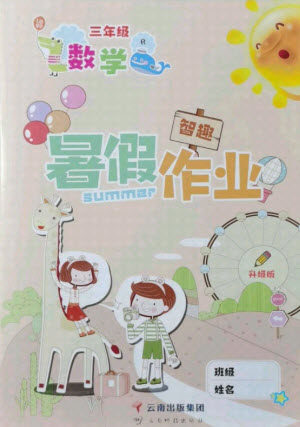 云南科技出版社2021智趣暑假作业三年级数学人教版答案 云南科技出版社2021智趣暑假作业三年级数学人教版答案