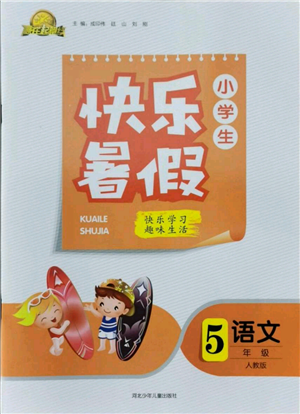 河北少年儿童出版社2021赢在起跑线小学生快乐暑假五年级语文人教版参考答案 河北少年儿童出版社2021赢在起跑线小学生快乐暑假五年级语文人教版参考答案