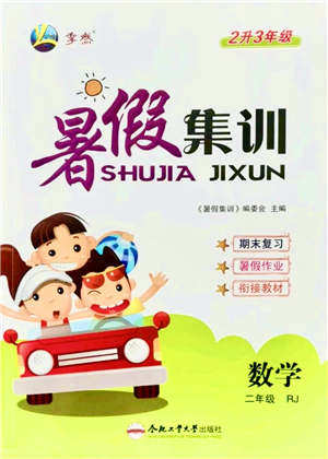 合肥工业大学出版社2021暑假集训二年级数学RJ人教版答案