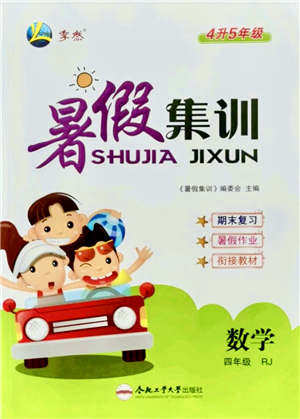 合肥工业大学出版社2021暑假集训四年级数学RJ人教版答案