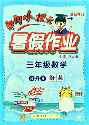 龙门书局2021黄冈小状元暑假作业3升4衔接三年级数学答案