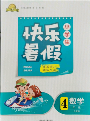 河北少年儿童出版社2021赢在起跑线小学生快乐暑假四年级数学人教版参考答案