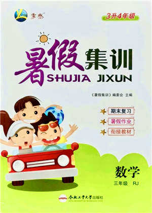 合肥工业大学出版社2021暑假集训三年级数学RJ人教版答案 合肥工业大学出版社2021暑假集训三年级数学RJ人教版答案