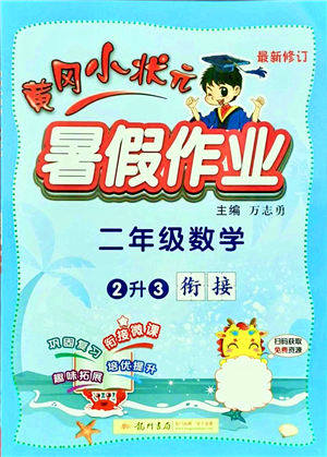 龙门书局2021黄冈小状元暑假作业2升3衔接二年级数学答案