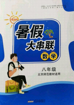 安徽人民出版社2021初中版暑假大串联数学八年级北京师范教材适用答案