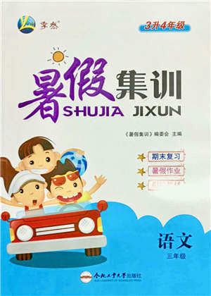 合肥工业大学出版社2021暑假集训三年级语文人教版答案