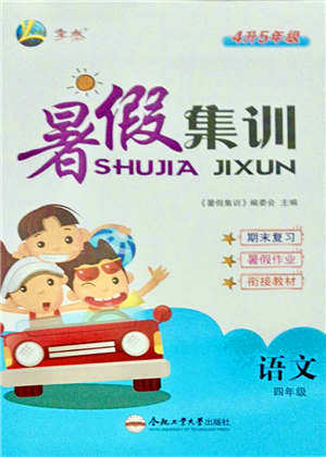 合肥工业大学出版社2021暑假集训四年级语文人教版答案 合肥工业大学出版社2021暑假集训四年级语文人教版答案