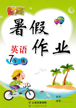 云南科技出版社2021智趣暑假作业七年级英语人教版答案 云南科技出版社2021智趣暑假作业七年级英语人教版答案