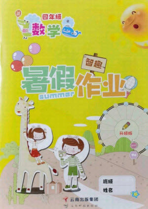 云南科技出版社2021智趣暑假作业四年级数学人教版答案 云南科技出版社2021智趣暑假作业四年级数学人教版答案