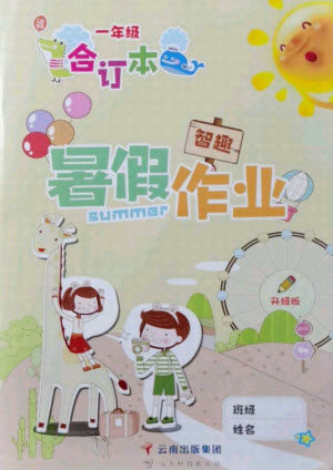 云南科技出版社2021智趣暑假作业一年级合订本答案