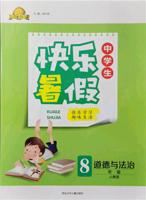 河北少年儿童出版社2021赢在起跑线中学生快乐暑假八年级道德与法治人教版参考答案