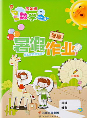 云南科技出版社2021智趣暑假作业五年级数学人教版答案