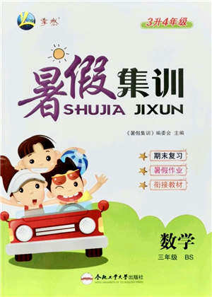 合肥工业大学出版社2021暑假集训三年级数学BS北师大版答案 合肥工业大学出版社2021暑假集训三年级数学BS北师大版答案