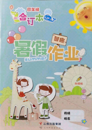 云南科技出版社2021智趣暑假作业四年级合订本答案