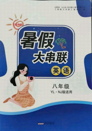 黄山书社2021初中版暑假大串联英语八年级YLNJ版译林牛津适用答案