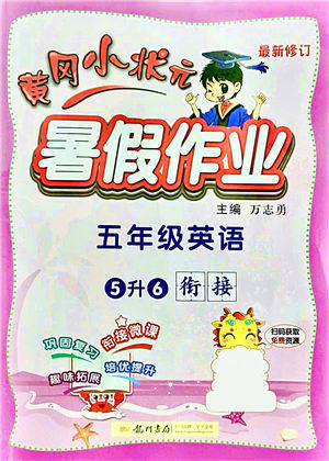 龙门书局2021黄冈小状元暑假作业5升6衔接五年级英语答案