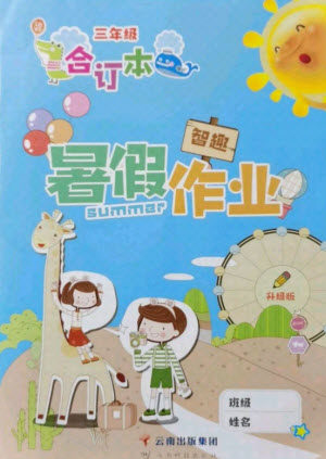 云南科技出版社2021智趣暑假作业三年级合订本答案