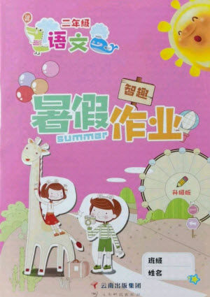 云南科技出版社2021智趣暑假作业二年级语文人教版答案