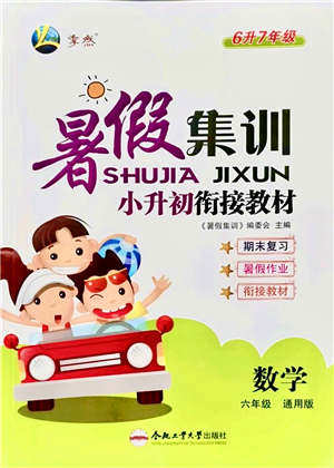 合肥工业大学出版社2021暑假集训六年级数学通用版答案