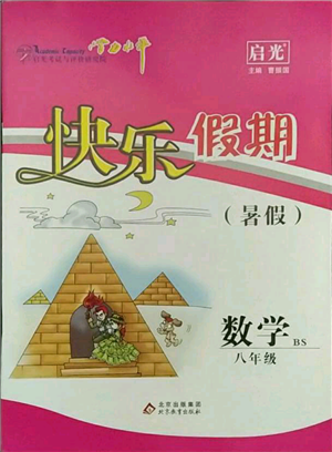北京教育出版社2021学力水平快乐假期暑假八年级数学北师版参考答案
