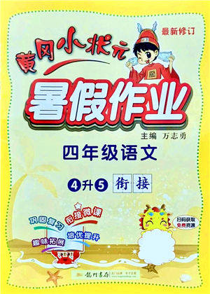 龙门书局2021黄冈小状元暑假作业4升5衔接四年级语文答案