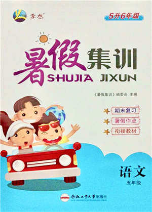 合肥工业大学出版社2021暑假集训五年级语文人教版答案