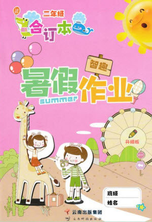 云南科技出版社2021智趣暑假作业二年级合订本答案