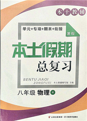 云南美术出版社2021本土假期总复习暑假八年级物理人教版参考答案