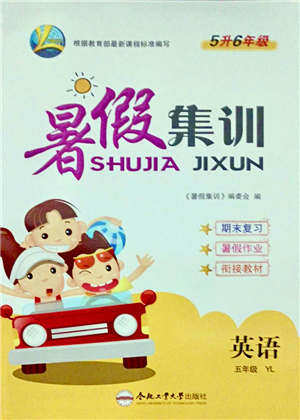 合肥工业大学出版社2021暑假集训五年级英语YL译林版答案