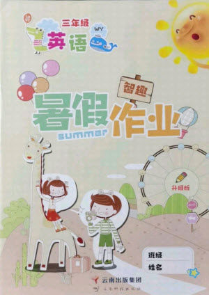 云南科技出版社2021智趣暑假作业三年级英语WY外研版答案