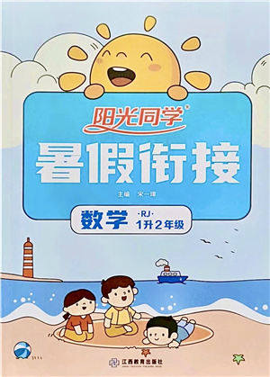 江西教育出版社2021阳光同学暑假衔接1升2年级数学人教版答案